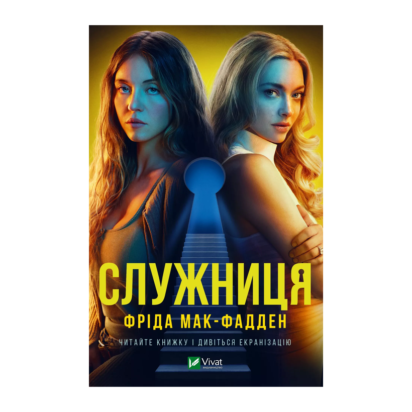 Книга Служанка Фрида Макфадден - Retromagaz