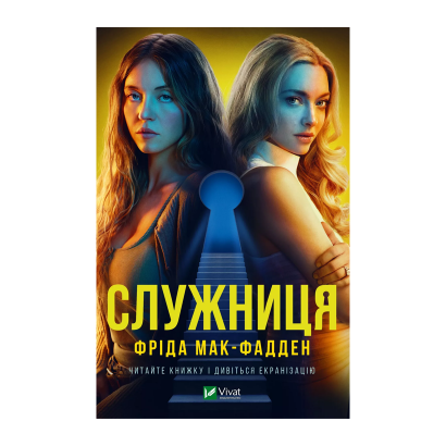 Книга Служниця Фріда Макфадден - Retromagaz