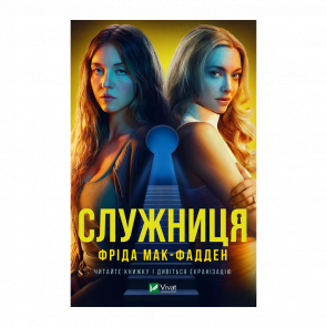 Книга Служанка Фрида Макфадден - Retromagaz