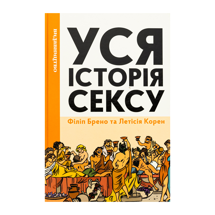 Комікс Уся історія сексу Летісія Корен, Філіп Брено - Retromagaz