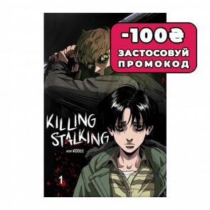 Манхва Killing Stalking. Книга 1 Koogi - Retromagaz