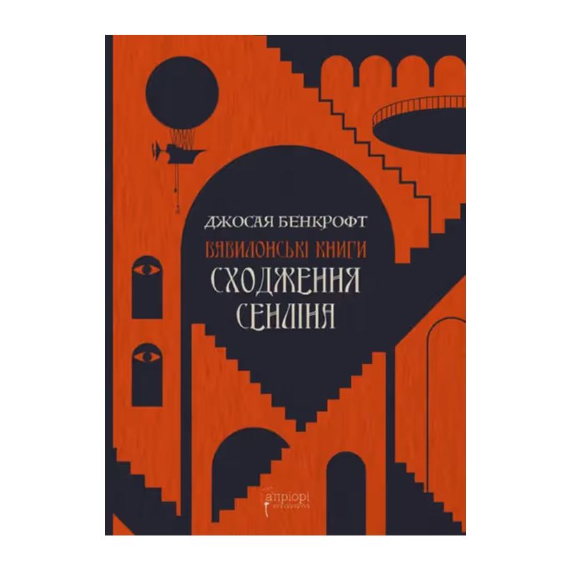 Книга Сходження Сенліна Джосая Бенкрофт - Retromagaz