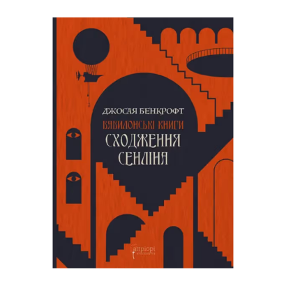 Книга Сходження Сенліна Джосая Бенкрофт - Retromagaz