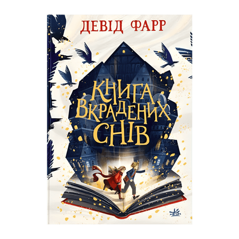 Книга Книга Украденных Снов Дэвид Фарр - Retromagaz