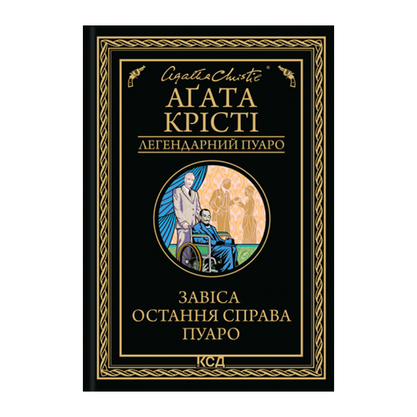 Книга Завіса. Остання Справа Пуаро Агата Крісті - Retromagaz
