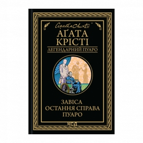 Книга Завіса. Остання Справа Пуаро Агата Крісті - Retromagaz