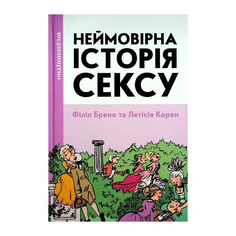 Комикс Невероятная История Секса. Том 1. Запад Филипп Брено - Retromagaz