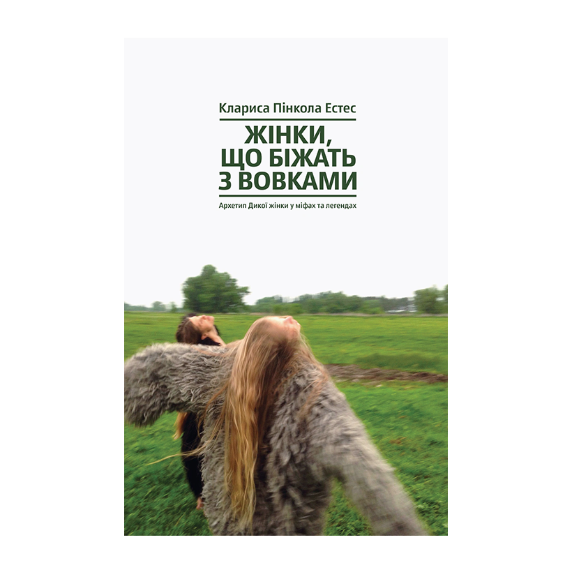 Книга Жінки, що Біжать з Вовками. Жіночий Архетип у Міфах та Легендах Клариса Пінкола Естес - Retromagaz
