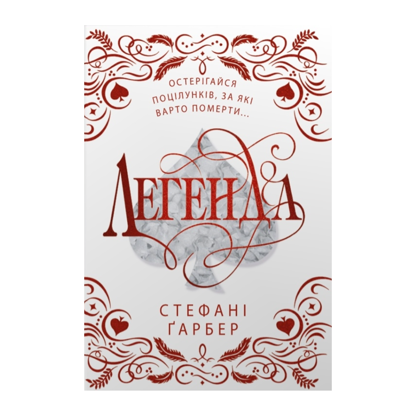 Книга Легенда. Книга 2. Подарункове Видання Стефані Ґарбер - Retromagaz