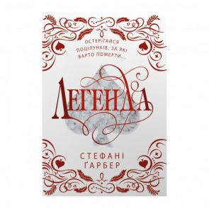 Книга Легенда. Книга 2. Подарункове Видання Стефані Ґарбер - Retromagaz