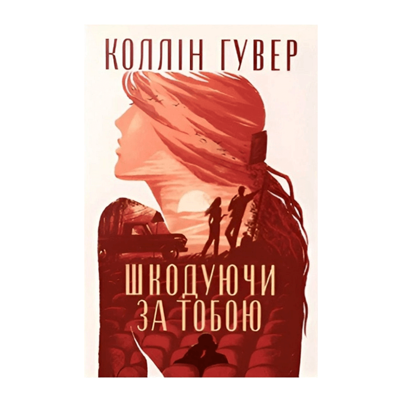 Книга Жалею за Тобой Коллин Гувер - Retromagaz