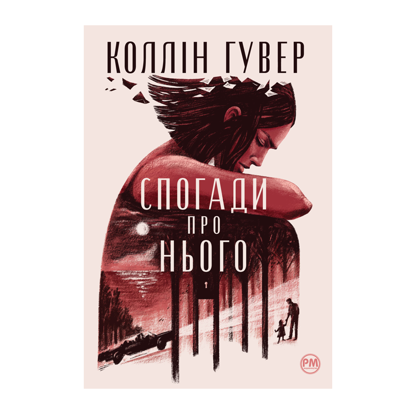 Книга Спогади про Нього Коллін Гувер - Retromagaz