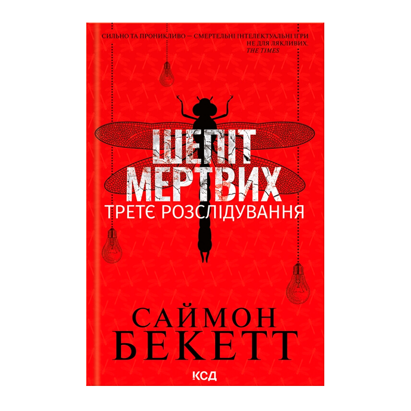 Книга Шепіт Мертвих. Третє Розслідування Саймон Бекетт - Retromagaz