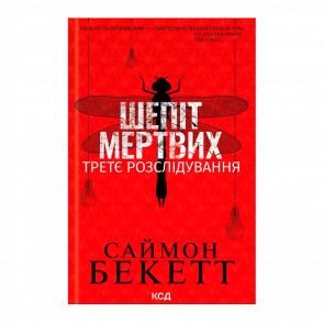 Книга Шопот Мертвых. Третье Расследование Саймон Бекетт - Retromagaz