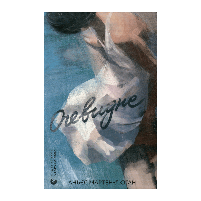 Книга Очевидное Аньес Мартен-Люган - Retromagaz