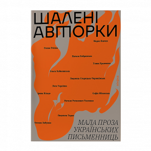Книга Шалені Авторки. Мала Проза Українських Письменниць Леся Українка