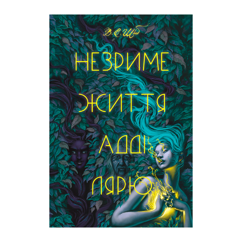 Книга Незриме життя Адді Лярю Вікторія Елізабет Шваб - Retromagaz