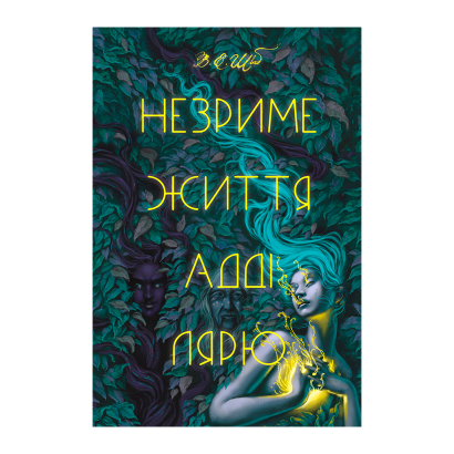 Книга Незриме життя Адді Лярю Вікторія Елізабет Шваб - Retromagaz