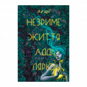 Книга Незриме життя Адді Лярю Вікторія Елізабет Шваб - Retromagaz