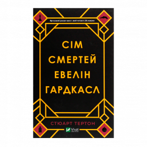 Книга Сім Смертей Евелін Гардкасл Тертон Стюарт