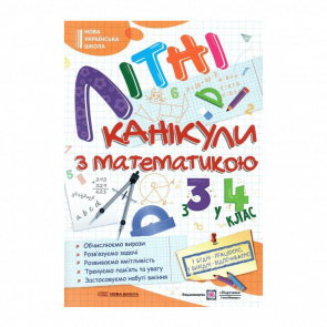 Зошит Літні Канікули з Математикою. З 3 у 4 клас Галина Сапун