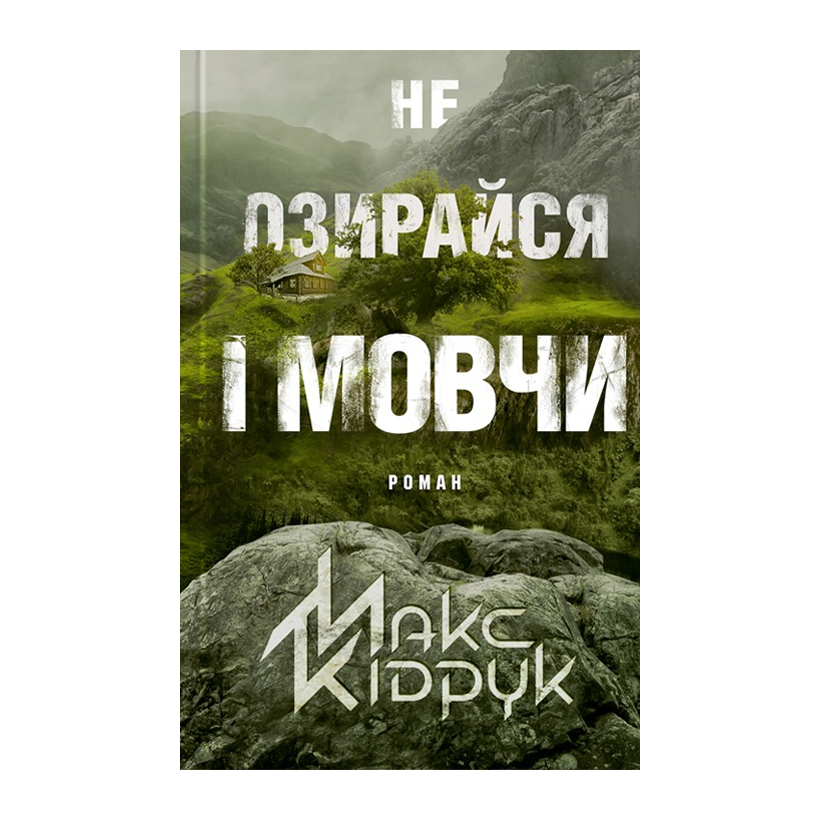 Книга Не Озирайся і Мовчи Макс Кідрук - Retromagaz