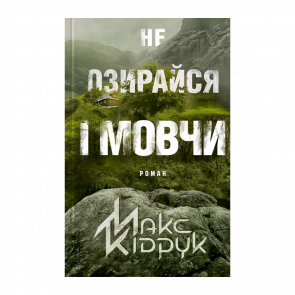 Книга Не Оглядывайся и Молчи Макс Кидрук