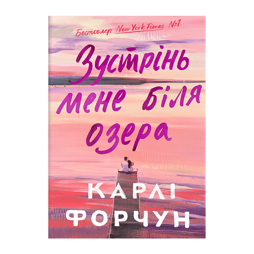 Книга Зустрінь Мене Біля Озера Карлі Форчун - Retromagaz