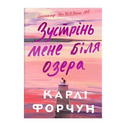 Книга Встречу Меня у Озера Карли Форчун - Retromagaz