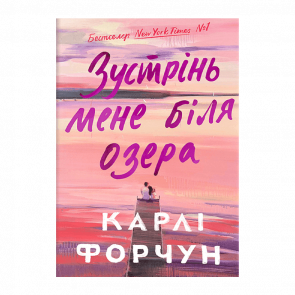 Книга Зустрінь Мене Біля Озера Карлі Форчун - Retromagaz