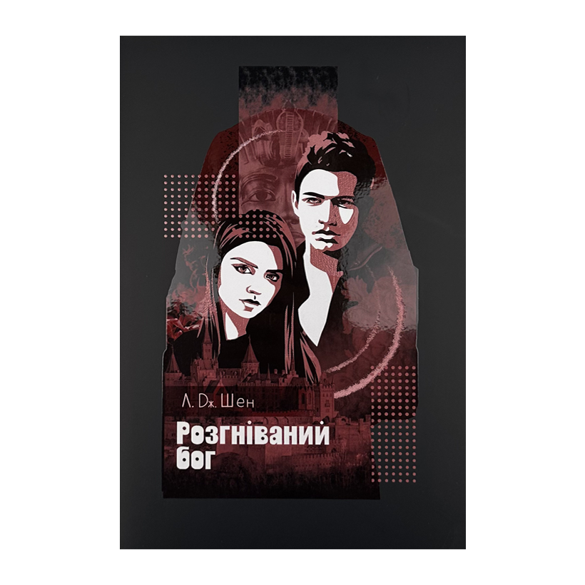 Книга Розгніваний Бог Л. Дж. Шен - Retromagaz