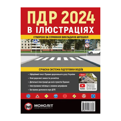Книга Правила Дорожного Движения Украины 2024 (ПДД) Иллюстрированное Учебное Пособие - Retromagaz