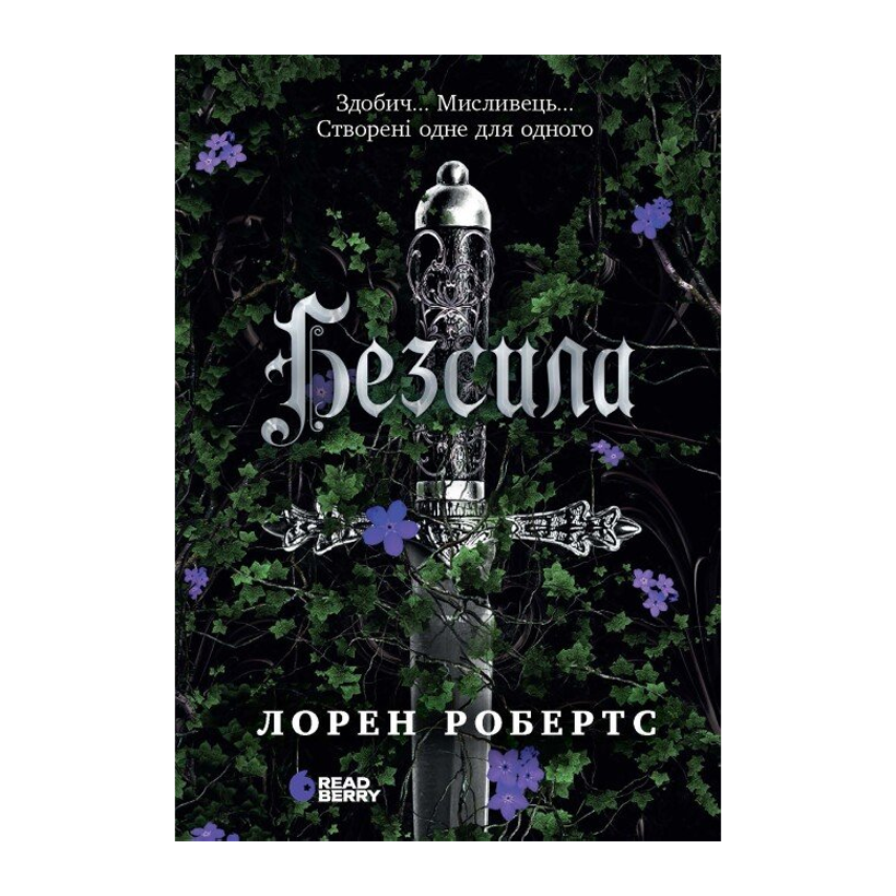 Книга Безсила. Книга 1 Лорен Робертс - Retromagaz