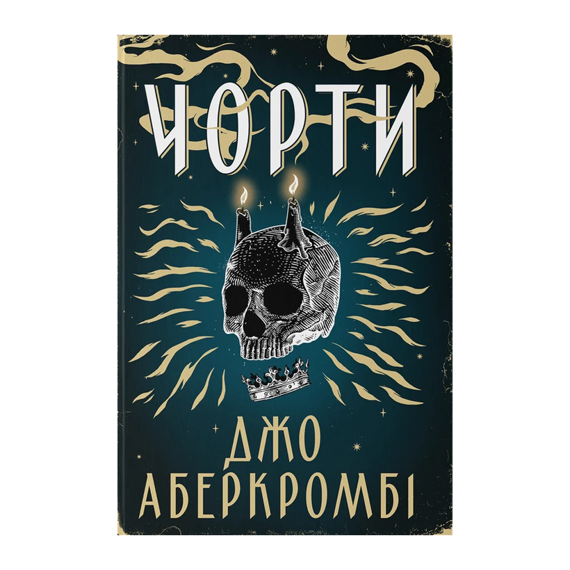 Книга Чёрты Джо Аберкромби - Retromagaz