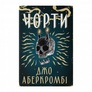 Книга Чорти Джо Аберкромбі - Retromagaz