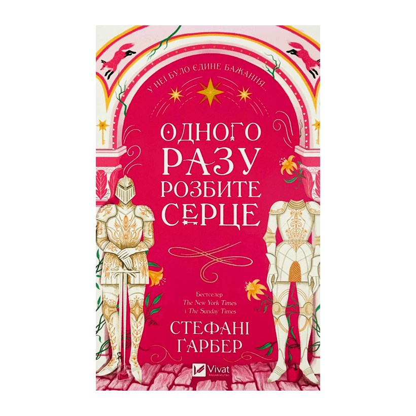 Книга Однажды Разбитое Сердце. Книга 1 Стефани Гарбер - Retromagaz