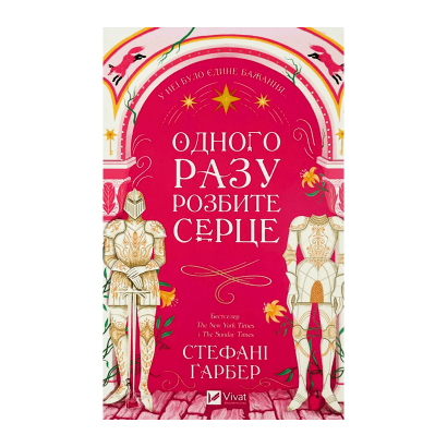 Книга Однажды Разбитое  Сердце (Цветной срез) Стефани Гарбер - Retromagaz