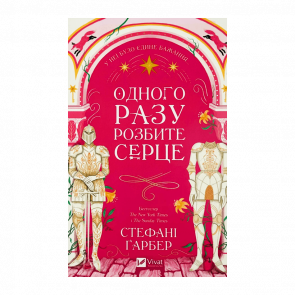 Книга Однажды Разбитое  Сердце (Цветной срез) Стефани Гарбер - Retromagaz