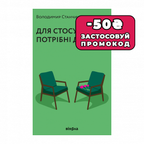 Книга Для Стосунків Потрібні Двоє Володимир Станчишин - Retromagaz