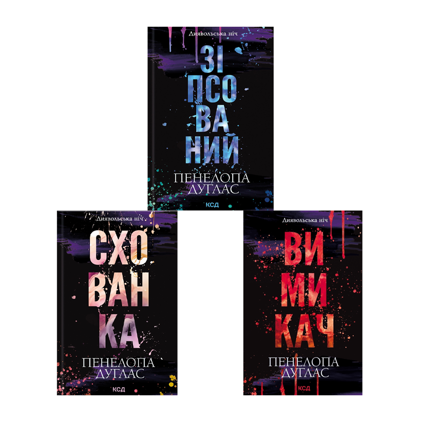 Набор Книга Испорченный. Книга 1 Пенелопа Дуглас  + Укрытие. 2 + Выключатель. 3 - Retromagaz