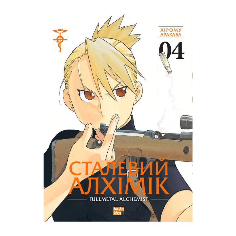 Манга Стальной Алхимик. Том 4 Хирому Аракова - Retromagaz