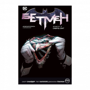 Комикс Бэтмен. Книга 3. Смерть Семьи Batman Скотт Снайдер - Retromagaz
