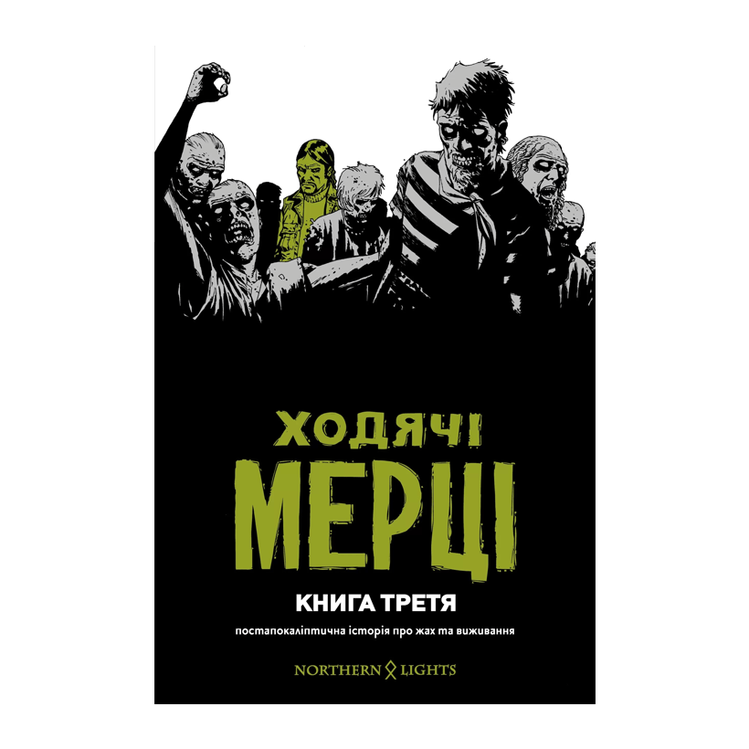 Комікс Ходячі Мерці Книга 3 Роберт Кіркман - Retromagaz
