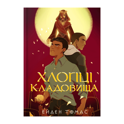 Книга Хлопці кладовища Ейден Томас - Retromagaz
