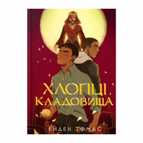 Книга Хлопці кладовища Ейден Томас - Retromagaz