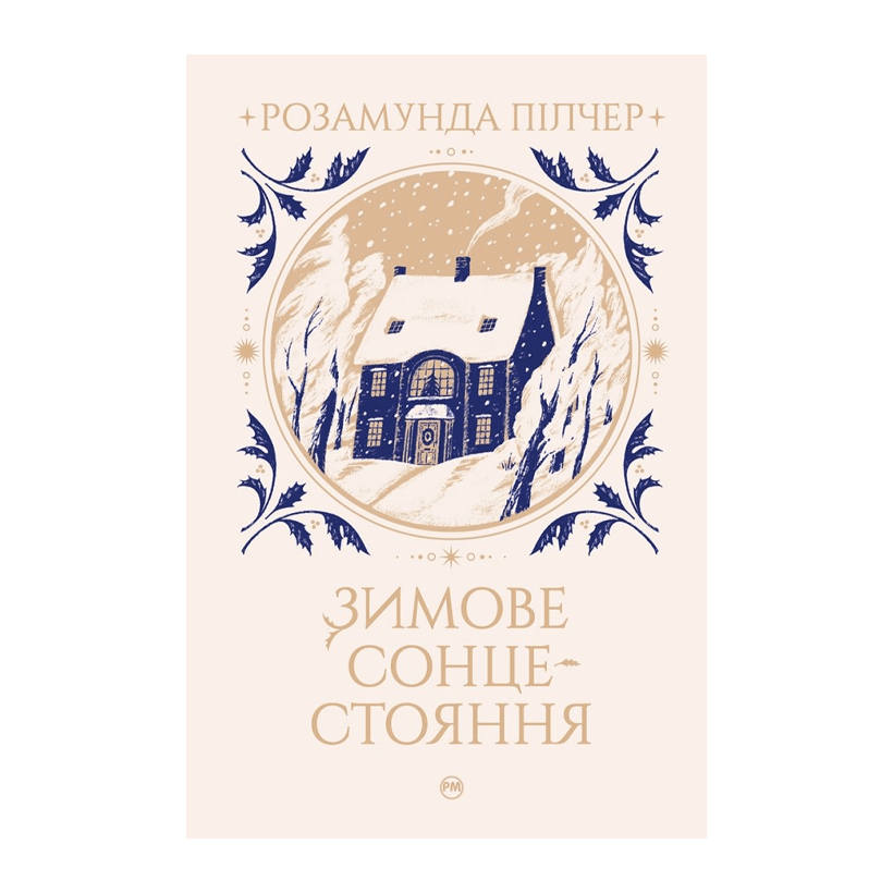 Книга Зимнее Солнцестояние Розамунда Пилчер - Retromagaz