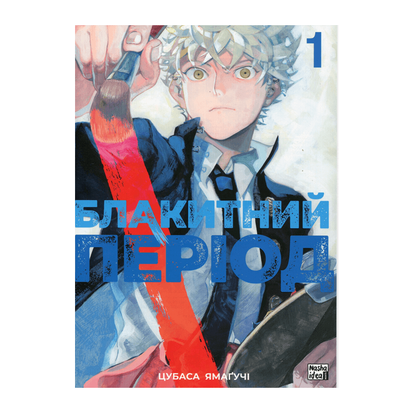 Книга Голубой Период. Том 1 Цубаса Ямагучи - Retromagaz