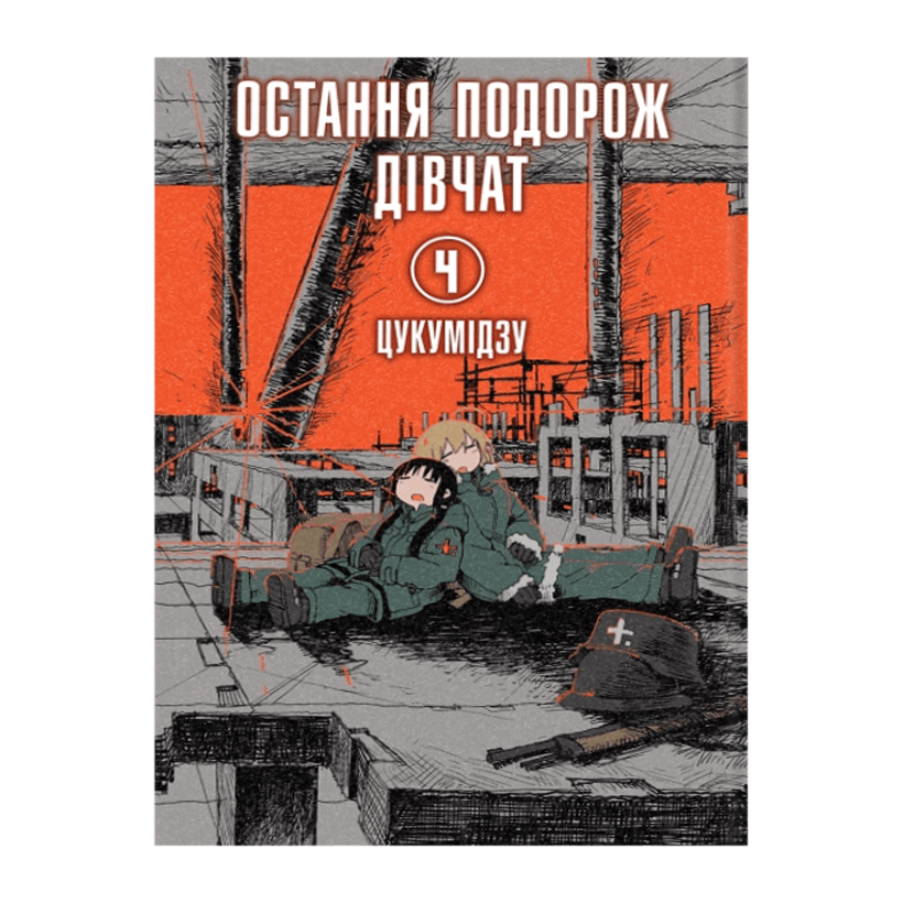 Манґа Остання Подорож Дівчат. Том 4 Цукумидзу - Retromagaz