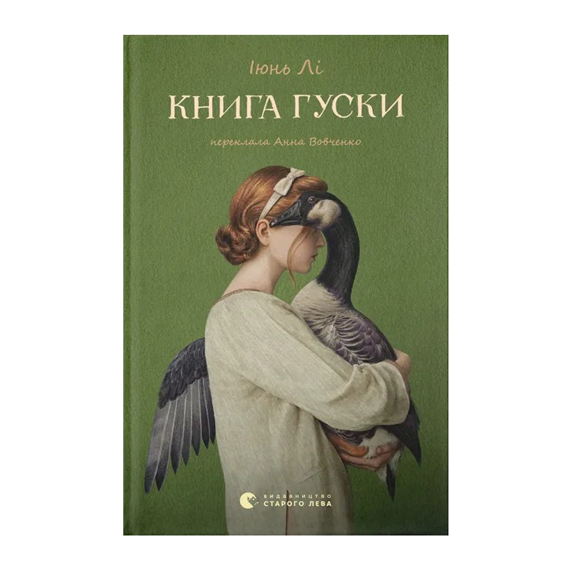 Книга Книга гуски Июнь Ли - Retromagaz