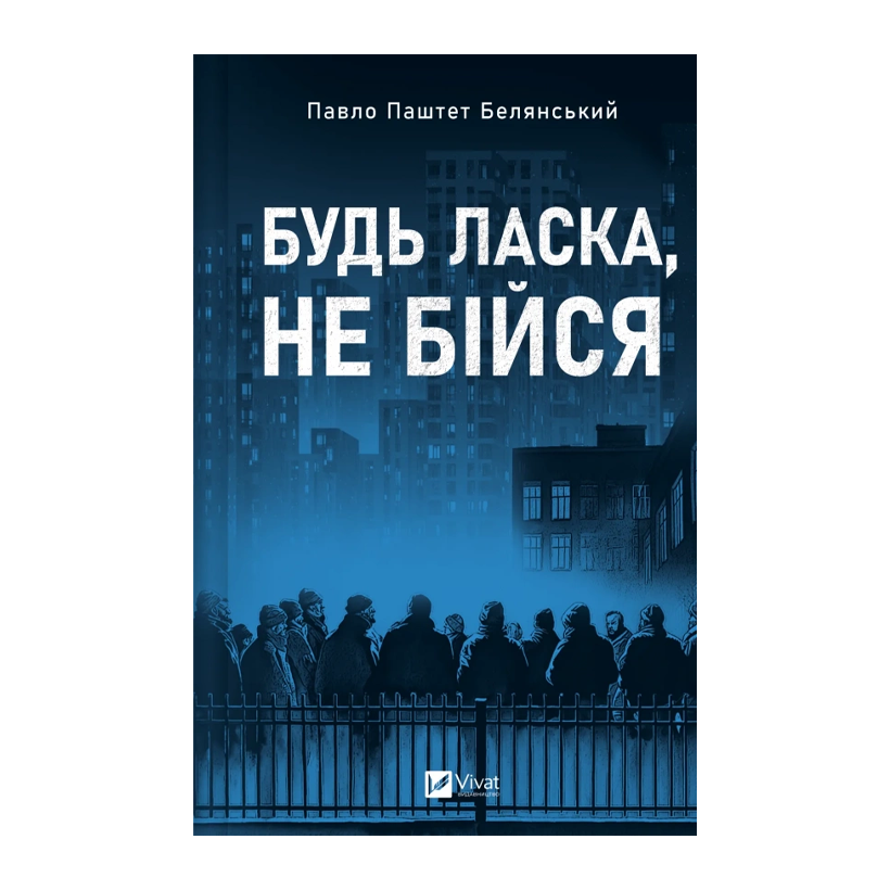 Книга Пожалуйста, не бойся Павел «Паштет» Белянский - Retromagaz